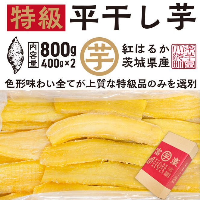 平干し 干し芋 800g （400g×2パック） 12月以降発送 紅はるか 黄金天日