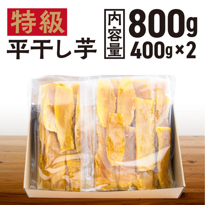 先行予約】 平干し 干し芋 800g （400g×2パック） 12月以降発送 紅 ...