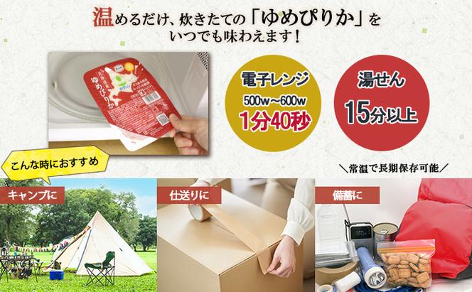 北海道産 ゆめぴりか パックごはん 150g 72パック 米 ホクレン 白米 ご飯 パック まとめ買い 簡単 レンジ 仕送り 備蓄 米 常温 保存 北海道 倶知安町【米・お米・ゆめぴりか・加工食品・惣菜・レトルト・ごはんパック】