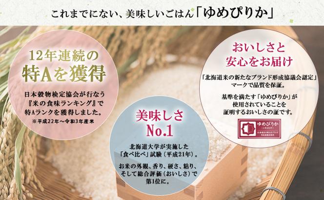 定期便 12ヶ月連続12回 北海道産 ゆめぴりか 精米 5kg 米 新米 特A 白米 お取り寄せ ごはん 道産米 ブランド米  1年 お米 ご飯 おまとめ買い ホクレン 北海道 倶知安町 【定期便・お米・ゆめぴりか・精米】