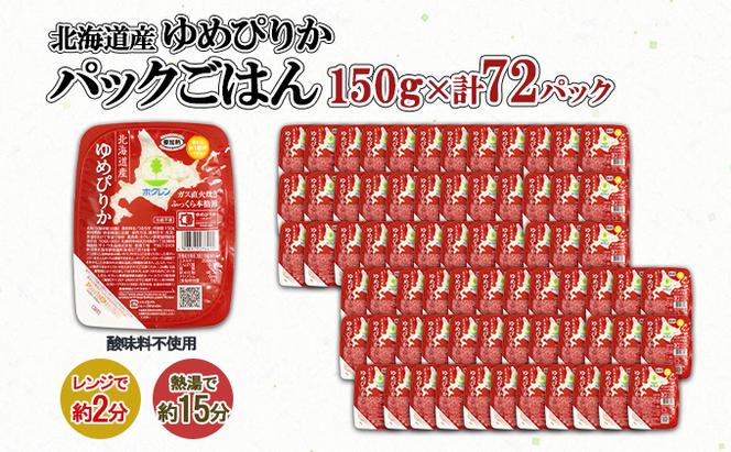 北海道産 ゆめぴりか パックごはん 150g 72パック 米 ホクレン 白米 ご飯 パック まとめ買い 簡単 レンジ 仕送り 備蓄 米 常温 保存 北海道 倶知安町【米・お米・ゆめぴりか・加工食品・惣菜・レトルト・ごはんパック】