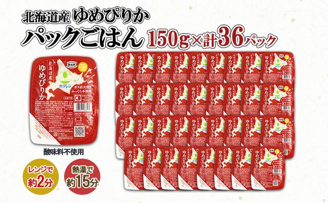 北海道産 ゆめぴりか パックごはん 150g 36パック 米 ホクレン 白米 ご飯 パック まとめ買い 簡単 レンジ 仕送り 備蓄 米 常温 保存 北海道 倶知安町【米・お米・ゆめぴりか・加工食品・惣菜・レトルト・ごはんパック】