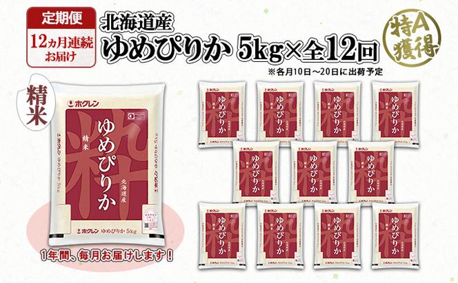 定期便 12ヶ月連続12回 北海道産 ゆめぴりか 精米 5kg 米 新米 特A 白米 お取り寄せ ごはん 道産米 ブランド米 1年 お米 ご飯 おまとめ買い ホクレン 北海道 倶知安町 【定期便・お米・ゆめぴりか・精米】 