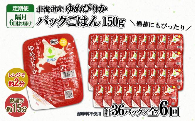 定期便 隔月6回 北海道産 ゆめぴりか パックごはん 150g 36パック ホクレン 白米 ご飯 パック まとめ買い 簡単 レンジ 仕送り 備蓄 米 常温保存 倶知安町【米・ゆめぴりか・加工食品・惣菜・レトルト・ごはんパック】