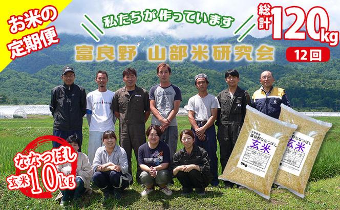 【令和5年度産】◆12ヵ月定期便◆ 富良野 山部米研究会【 ななつぼし 】玄米 5kg×2袋（10kg）お米 米 ご飯 ごはん 白米 定期 送料無料 北海道 富良野市 道産 直送 ふらの