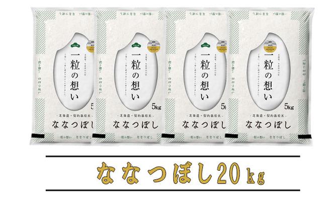 【令和6年度産】◆3ヵ月定期便◆ 富良野 山部米研究会【 ななつぼし 】精米 5kg×4袋（20kg）お米 米 ご飯 ごはん 白米 定期 送料無料 北海道 富良野市 道産 直送 ふらの