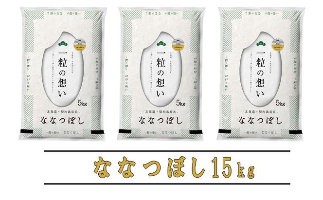 【令和6年度産】◆6ヵ月定期便◆ 富良野 山部米研究会【 ななつぼし 】精米 5kg×3袋（15kg）お米 米 ご飯 ごはん 白米 定期 送料無料 北海道 富良野市 道産 直送 ふらの