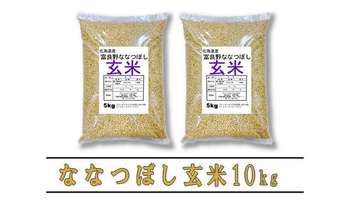 【令和5年度産】◆12ヵ月定期便◆ 富良野 山部米研究会【 ななつぼし 】玄米 5kg×2袋（10kg）お米 米 ご飯 ごはん 白米 定期 送料無料 北海道 富良野市 道産 直送 ふらの