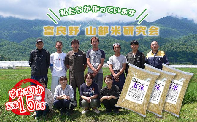 【令和5年度産】富良野 山部米研究会【 ゆめぴりか 】玄米 5kg×3袋（15kg）お米 米 ご飯 ごはん 白米  送料無料 北海道 富良野市 道産 直送 ふらの