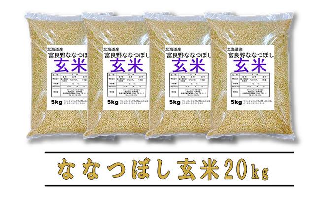 【令和5年度産】◆3ヵ月定期便◆ 富良野 山部米研究会【 ななつぼし 】玄米 5kg×4袋（20kg）お米 米 ご飯 ごはん 白米 定期 送料無料 北海道 富良野市 道産 直送 ふらの