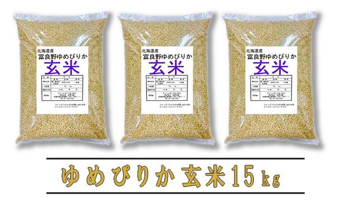 【令和6年度産】富良野 山部米研究会【 ゆめぴりか 】玄米 5kg×3袋（15kg）お米 米 ご飯 ごはん 白米  送料無料 北海道 富良野市 道産 直送 ふらの