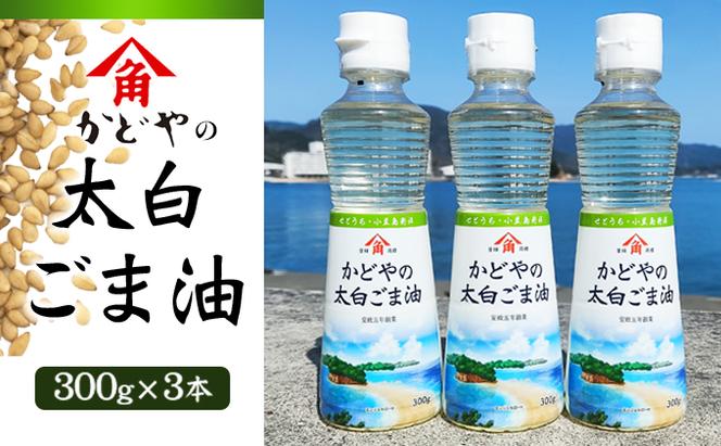 【リニューアル】かどや製油(株) かどやの太白ごま油300ｇ　小豆島ラベル3本セット　ゴマ油 胡麻油 調味料 オイル 贈り物 ギフト