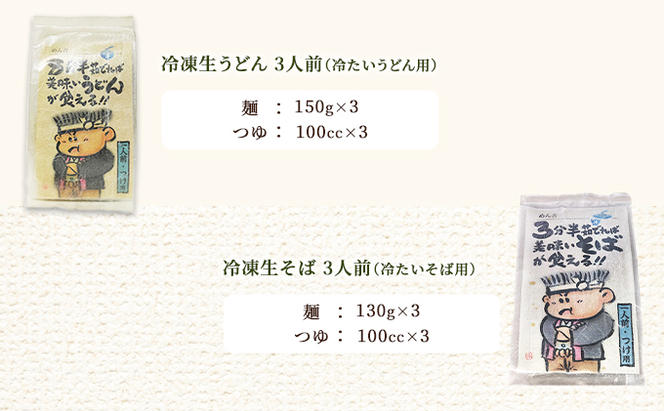 うどん そば 計6人前！ 期間限定 ！皆様に感謝を込めて めん吉 うどんつけ用3人前とそばつけ用3人前