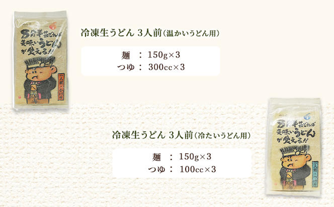 うどん 6人前！ 期間限定 ！皆様に感謝を込めて めん吉 うどんかけ用3人前とつけ用3人前