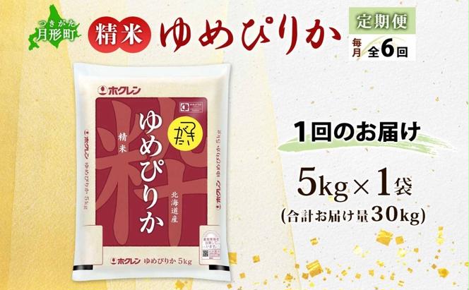 北海道 定期便 6ヵ月連続6回 令和6年産 ゆめぴりか 5kg×1袋 特A 精米 米 白米 ご飯 お米 ごはん 国産 ブランド米 肉料理 ギフト 常温 お取り寄せ 産地直送 送料無料 