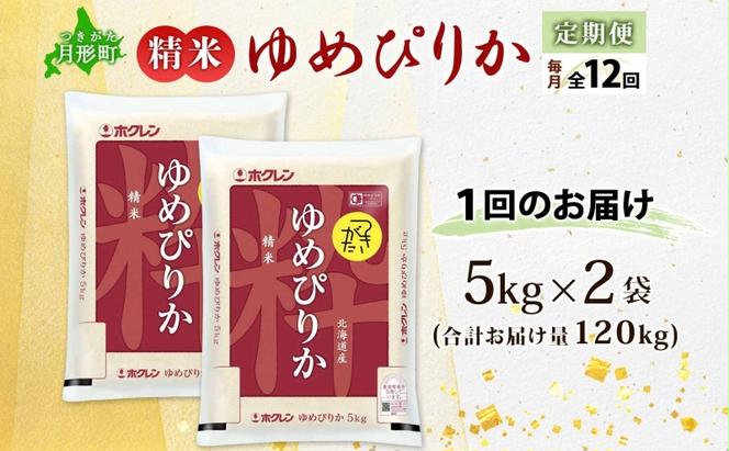 北海道 定期便 12ヵ月連続12回 令和6年産 ゆめぴりか 5kg×2袋 特A 精米 米 白米 ご飯 お米 ごはん 国産 ブランド米 肉料理 ギフト 常温 お取り寄せ 産地直送 送料無料 