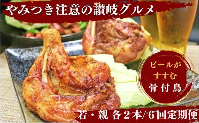 【定期便6回】ふじむら骨付鶏わかどり・おやどりセット（毎月各2本ずつお届け） 骨付き鳥・骨付き鶏・ローストチキン 焼き鳥 鶏肉 チキンレッグ