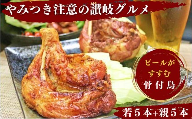 ふじむら骨付鶏　若鶏5本＆親鶏5本セット　骨付き鳥・骨付き鶏・ローストチキン 焼き鳥 鶏肉 チキンレッグ 骨付き肉 