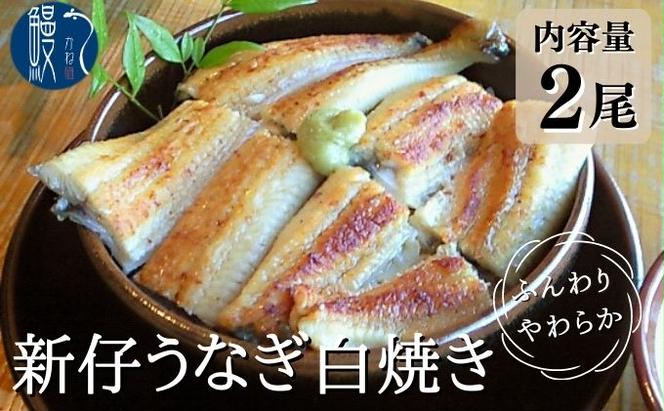 新仔うなぎ 白焼き 2尾 150g以上 かね梅 鰻 ウナギ うなぎ 蒲焼 丑の日 国産 三河一色産 炭火焼き 手焼き 簡単調理 小分け 真空パック うな重 うな丼 ひつまぶし 長焼 人気 グルメ ギフト 贈答 贈り物 株式会社かね梅 送料無料 愛知県 【 蟹江町 】