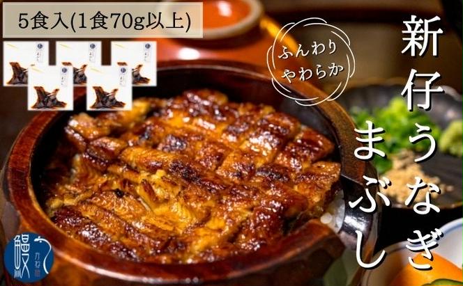 新仔うなぎ まぶし 5食分 計350g 70g×5パック かね梅 鰻 ウナギ 蒲焼 たれ タレ 丑の日 国産 三河一色産 炭火焼き 手焼き 簡単調理 小分け 真空パック うな重 うな丼 ひつまぶし グルメ 人気 ギフト 贈答 株式会社かね梅 送料無料 愛知県 【 蟹江町 】