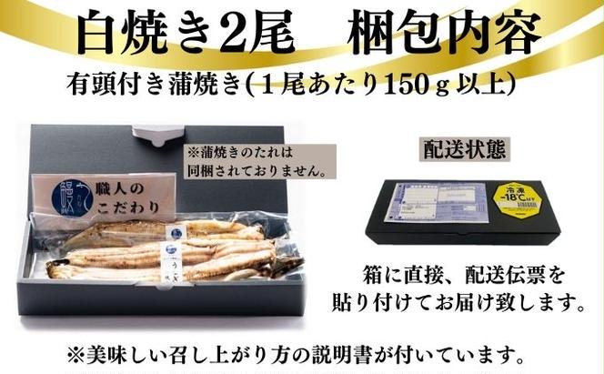 新仔うなぎ 白焼き 2尾 150g以上 かね梅 鰻 ウナギ うなぎ 蒲焼 丑の日 国産 三河一色産 炭火焼き 手焼き 簡単調理 小分け 真空パック うな重 うな丼 ひつまぶし 長焼 人気 グルメ ギフト 贈答 贈り物 株式会社かね梅 送料無料 愛知県 【 蟹江町 】