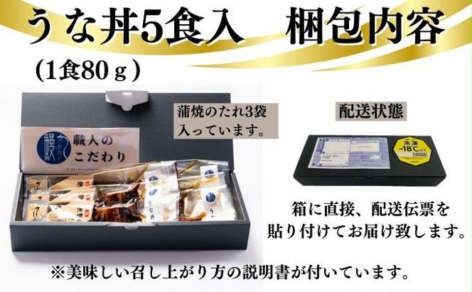 新仔うなぎ うな丼 5食分 計400g 80g×5パック かね梅 鰻 ウナギ うなぎ 蒲焼 たれ タレ 丑の日 国産 三河一色産 炭火焼き 手焼き 簡単調理 小分け 真空パック うな重 うな丼 ひつまぶし グルメ 人気 ギフト 株式会社かね梅 送料無料 愛知県 【 蟹江町 】