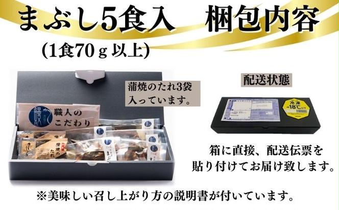 新仔うなぎ まぶし 5食分 計350g 70g×5パック かね梅 鰻 ウナギ 蒲焼 たれ タレ 丑の日 国産 三河一色産 炭火焼き 手焼き 簡単調理 小分け 真空パック うな重 うな丼 ひつまぶし グルメ 人気 ギフト 贈答 株式会社かね梅 送料無料 愛知県 【 蟹江町 】