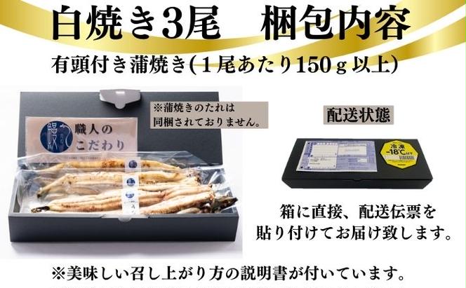 新仔うなぎ 白焼き 3尾 150g以上 かね梅 鰻 ウナギ 国産 三河一色産 手焼き 炭火焼き 炭火 丑の日 簡単調理 小分け 真空パック うな重 うな丼 ひつまぶし お取り寄せ 人気 グルメ ギフト 贈答 贈り物 送料無料 株式会社かね梅 愛知県【 蟹江町 】