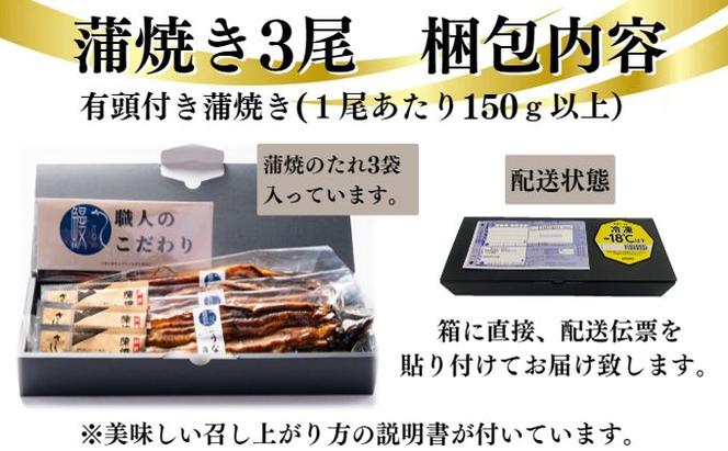 新仔うなぎ 蒲焼き 3尾 150g以上 かね梅 鰻 ウナギ 蒲焼 たれ タレ 丑の日 国産 三河一色産 炭火焼き 手焼き 簡単調理 小分け 真空パック うな重 うな丼 ひつまぶし グルメ 人気 ギフト 贈り物 贈答 株式会社かね梅 送料無料 愛知県【 蟹江町 】