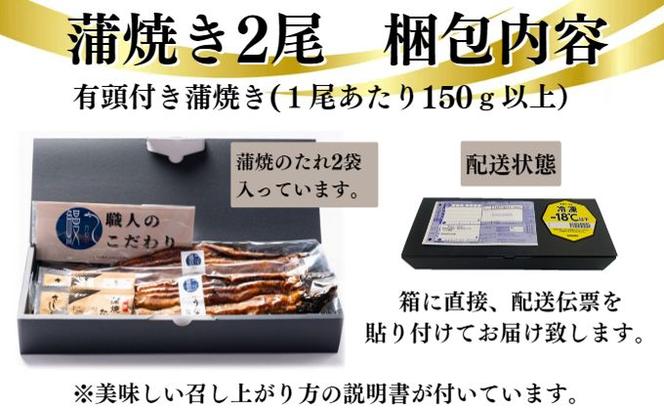 新仔うなぎ 蒲焼き 2尾 150g以上 かね梅 ウナギ うなぎ 鰻 蒲焼 国産 三河一色産 炭火焼き 炭火 タレ たれ 丑の日 簡単調理 小分け 真空パック うな重 うな丼 ひつまぶし お取り寄せ 人気 グルメ ギフト 送料無料 株式会社かね梅 愛知県 【 蟹江町 】