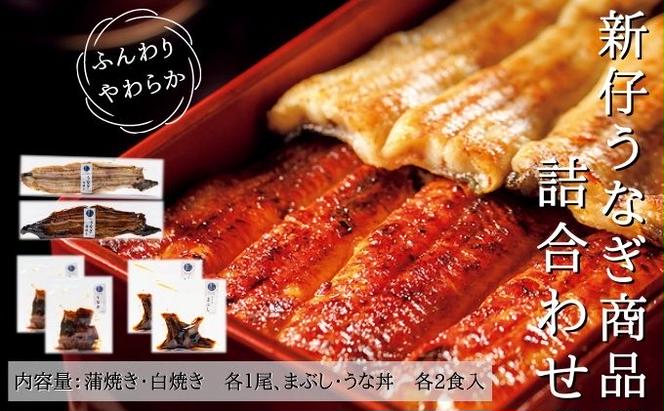 新仔うなぎ 詰め合わせ セット かね梅 鰻 ウナギ 蒲焼 蒲焼き 国産 三河一色産 手焼き 炭火焼き タレ たれ 丑の日 簡単調理 小分け 真空パック うな重 うな丼 ひつまぶし うなぎ長焼 ギフト 人気 贈答 株式会社かね梅 送料無料 愛知県【 蟹江町 】