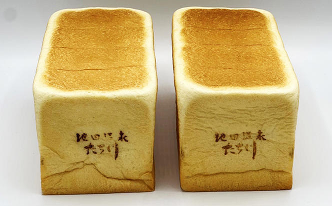 高級 食パン 受賞多数 池田温泉『たち川』の旨食パン 2斤×2本 パン トースト
