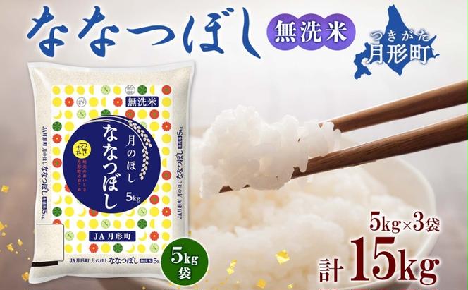 北海道 令和5年産 ななつぼし 無洗米 5kg×3袋 計15kg 特A 米 白米 ご飯 お米 ごはん 国産 ブランド米 時短 便利 常温 お取り寄せ 産地直送 農家直送 送料無料 