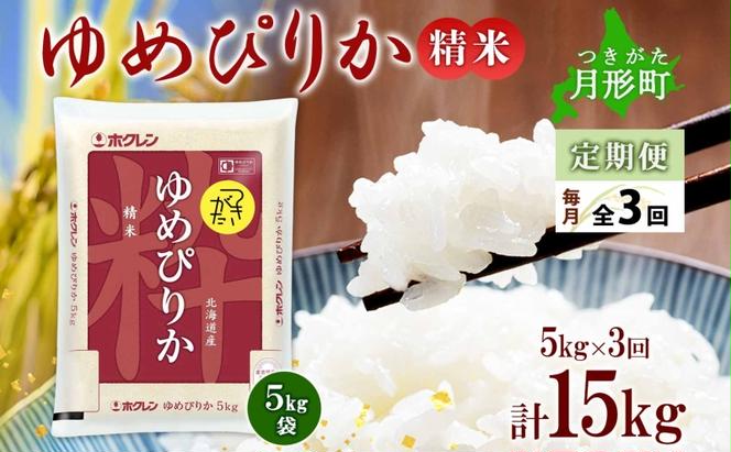 北海道 定期便 3ヵ月連続3回 令和6年産 ゆめぴりか 5kg×1袋 特A 精米 米 白米 ご飯 お米 ごはん 国産 ブランド米 肉料理 ギフト 常温 お取り寄せ 産地直送 送料無料 