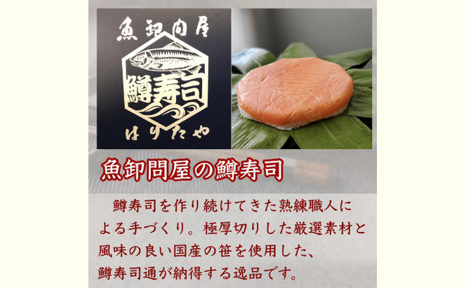【生】魚卸問屋の「鱒寿司」極厚切　饗（もてなし）1段×2個