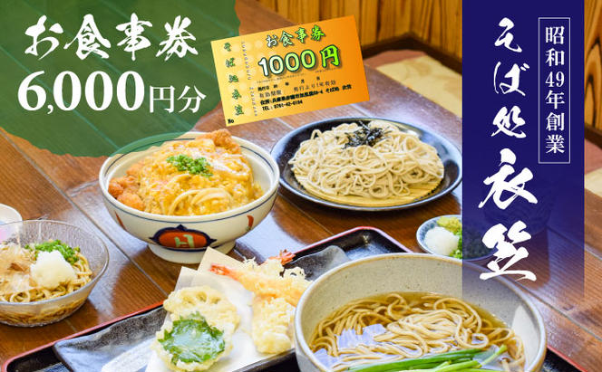 【お食事券6000円分】自家製麺と赤穂塩が決め手！母娘で営む昭和49年創業の老舗「そば処 衣笠」