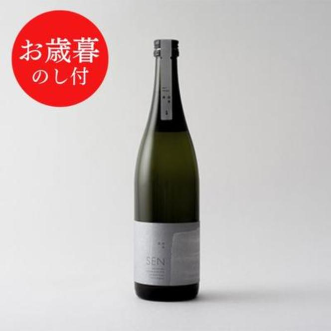 お歳暮【のし付】【SAKE COMPETITION 2024 GOLD 受賞 】純米大吟醸 SEN《生酒》ギフト【お酒・日本酒・純米大吟醸酒】