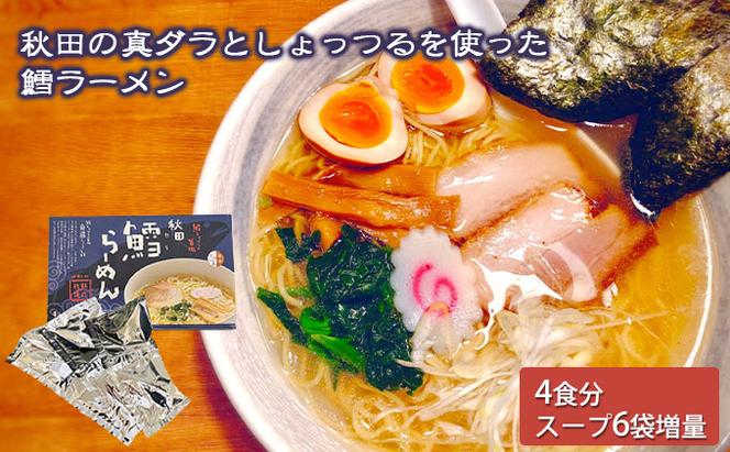 秋田県にかほ市発　鱈（たら）ラーメン　4食入り（スープ増量40g×6袋）