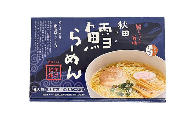 秋田県にかほ市発　鱈（たら）ラーメン　4食入り（スープ増量40g×6袋）