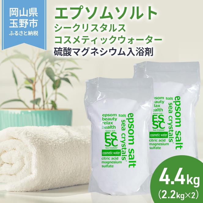 エプソムソルト シークリスタルス コスメティックウォーター 入浴剤 2.2kg×2個