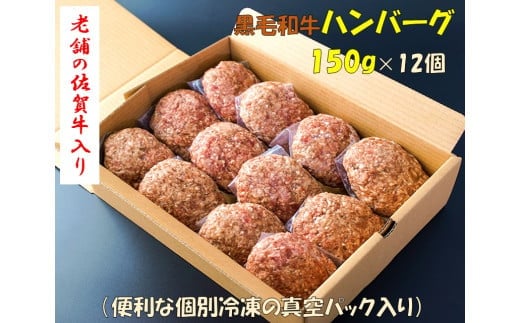 CF033_老舗の佐賀牛入り黒毛和牛ハンバーグ １５０ｇ×１２個