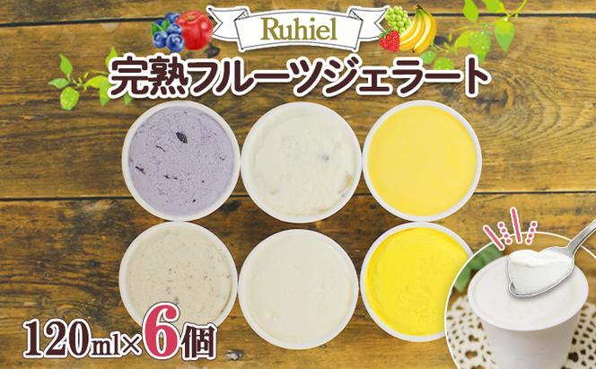 北海道 Ruhiel 完熟フルーツジェラート 120ml 6個セット アイス 詰め合わせフルーツ 果物 牛乳 自家製 スイーツ ジェラート パーティー お取り寄せ ギフト デザート ルヒエル 倶知安町 お菓子 