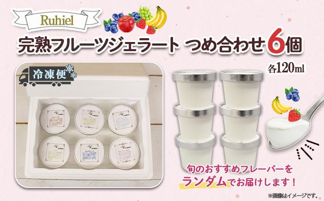 北海道 Ruhiel 完熟フルーツジェラート 120ml 6個セット アイス 詰め合わせフルーツ 果物 牛乳 自家製 スイーツ ジェラート パーティー お取り寄せ ギフト デザート ルヒエル 倶知安町 お菓子 