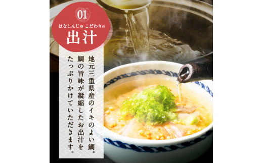 50-09「鯛茶漬け　はなしんじゅ」15食入り　鳥羽ビューホテル花真珠