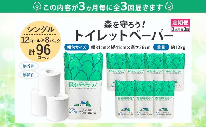 定期便 3ヶ月毎 全3回 トイレットペーパー 森を守ろう 55m シングル 計96ロール 12ロール×8袋 紙 ペーパー ソフト 日用品 消耗品 厚手 衛生用品 備蓄 岐阜県 美濃市