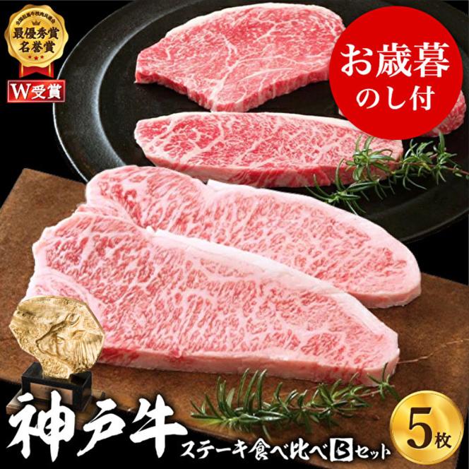 お歳暮 神戸牛 ステーキ食べ比べBセット 計5枚（850g） 御歳暮【お肉・牛肉】ロースステーキ200g×2枚 モモ赤身ランプステーキ150g×3枚 キャンプ BBQ バーベキュー アウトドア