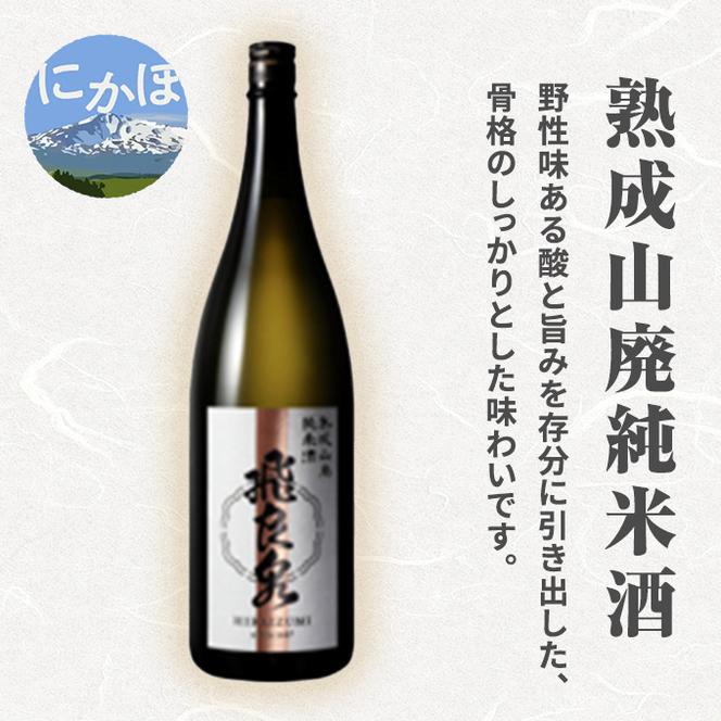 飛良泉 熟成山廃 純米酒 1.8L（日本酒  秋田） お酒 