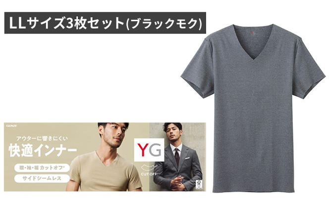 グンゼ YG カットオフVネックTシャツ LLサイズ3枚セット（ブラックモク）GUNZE 肌着 男性 メンズ 特許製法 洗濯耐久性 着圧 均一 抗菌 防臭 ニオイ 発生 抑制 快適 シンプル おしゃれ