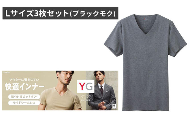 グンゼ YG カットオフVネックTシャツ Lサイズ3枚セット（ブラックモク