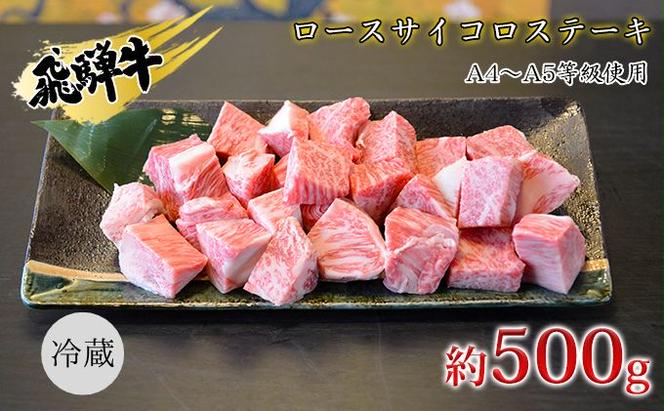 飛騨牛　ロースサイコロステーキ　約500g　A4～A5等級使用